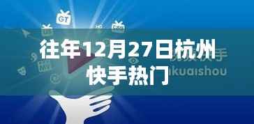 快手杭州年度熱門活動(dòng)回顧