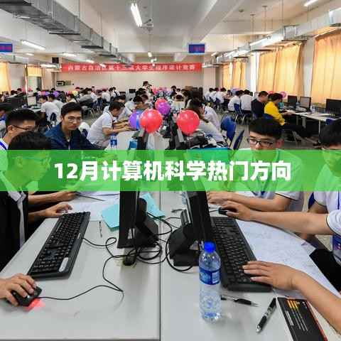 12月計算機科學(xué)熱門方向解析