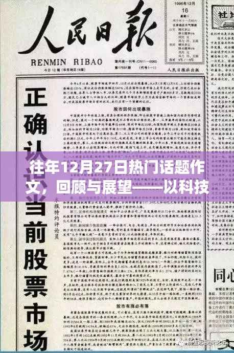 科技與創(chuàng)新，歷年12月27日的熱點(diǎn)話題回顧與展望