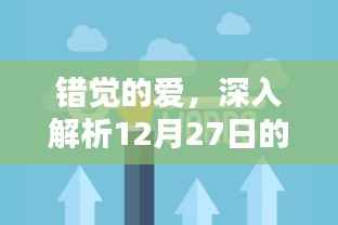 錯(cuò)覺的愛，深度解讀情感話題新熱點(diǎn)