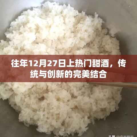 傳統(tǒng)與創(chuàng)新交融的甜酒盛宴，歷年12月27日熱門酒品盤點