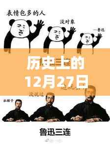 歷史上的十二月二十七日，表情包與聊天背景圖的流行起源
