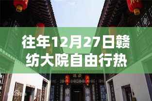 贛紡大院12月27日自由行攻略大全