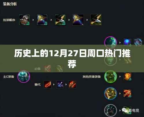 周口熱門推薦，歷史上的今天，探尋十二月二十七日的足跡