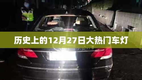 歷史上的大熱門車燈，聚焦十二月二十七日的光輝瞬間