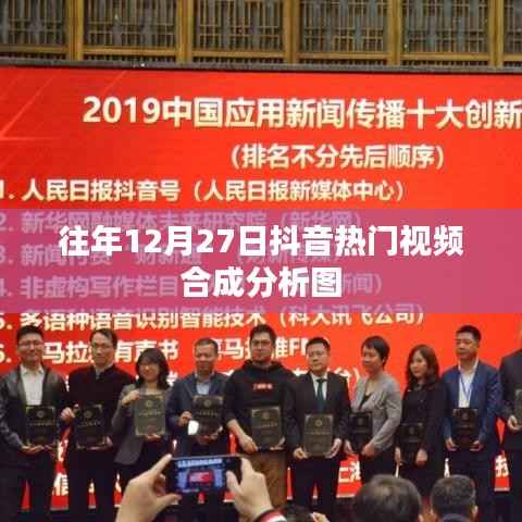抖音熱門視頻合成分析圖揭秘，歷年12月27日數(shù)據(jù)解讀