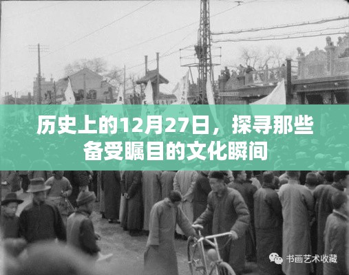 歷史上的大日子，探尋文化瞬間的璀璨瞬間
