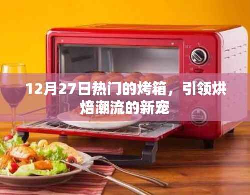 12月熱門烤箱，烘焙新寵引領(lǐng)潮流