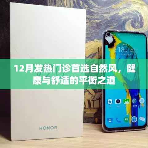 自然風助力發(fā)熱門診，健康舒適平衡之選