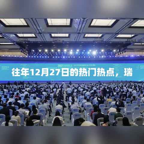 往年12月27日熱點回顧，瑞系事件矚目盤點