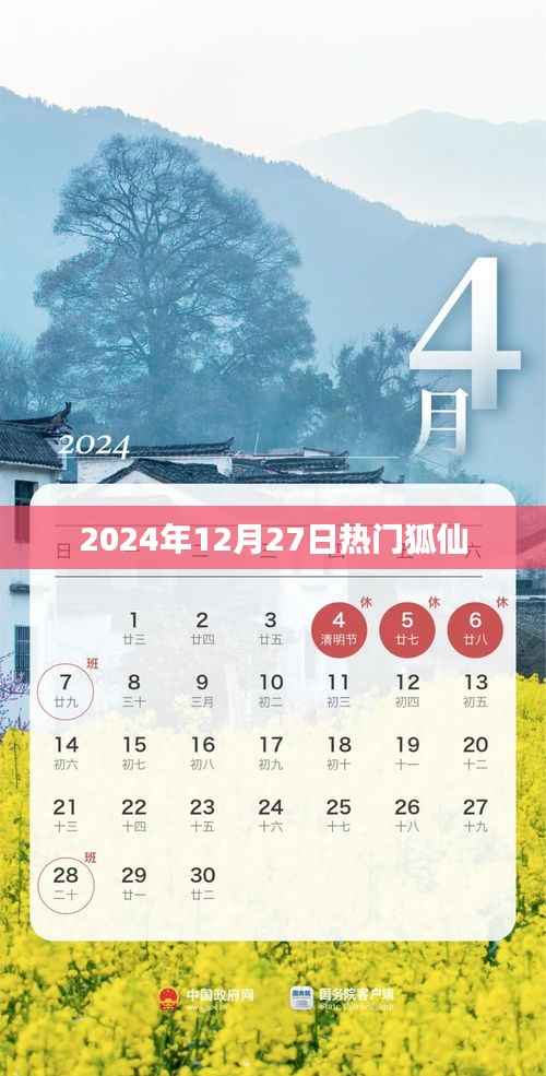 熱門狐仙，揭秘2024年12月27日的神秘面紗