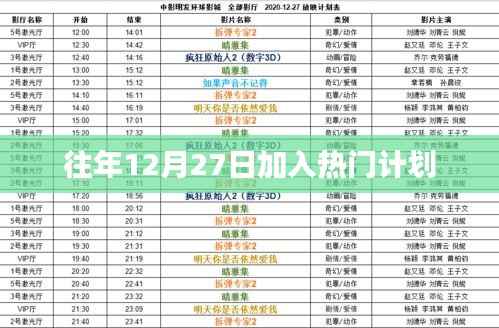 年終熱門計(jì)劃啟動(dòng)，揭秘往年12月27日的秘密