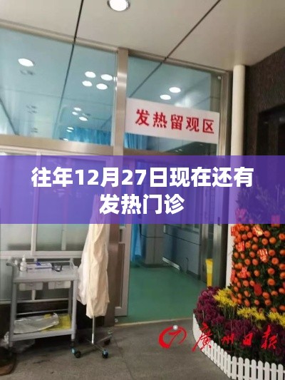 往年12月27日發(fā)熱門診情況概覽