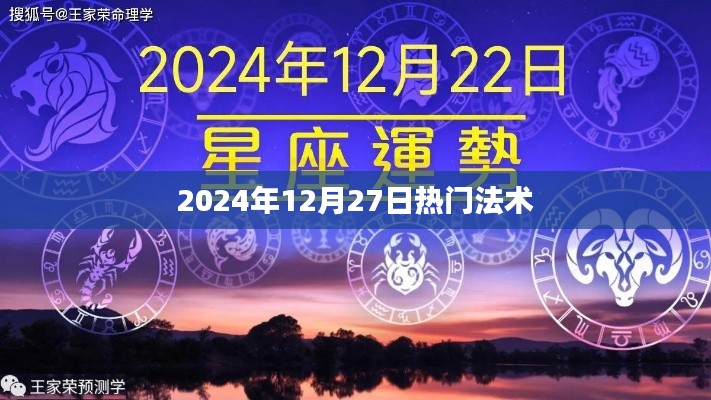 『2024年12月27日熱門法術(shù)揭秘』