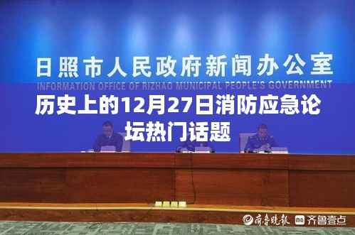 消防應(yīng)急論壇熱門話題回顧，歷史上的今天聚焦點(diǎn)