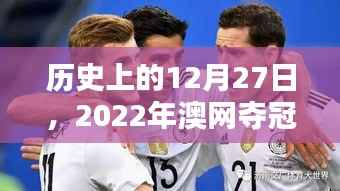 澳網(wǎng)奪冠熱門揭曉，歷史上的今天回顧