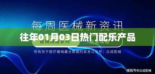 精選配樂產(chǎn)品，歷年元旦后的熱門旋律回顧