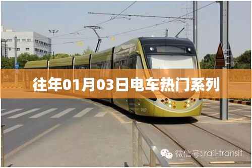 『電車熱門系列回顧，歷年一月三日焦點』