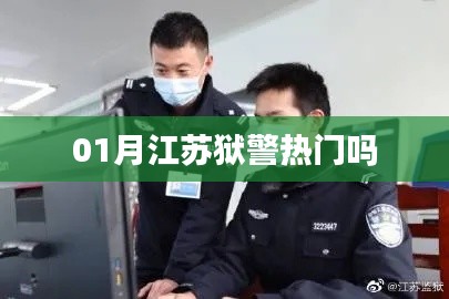 江蘇獄警一月熱度分析