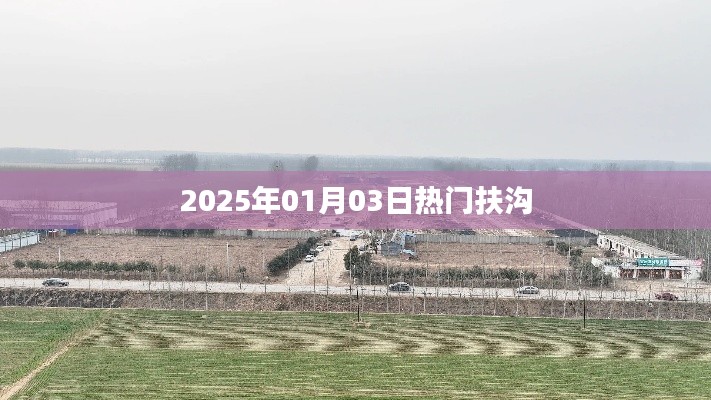 扶溝熱點(diǎn)速遞，2025年1月3日
