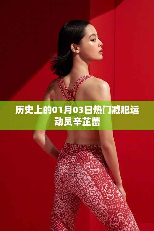 辛芷蕾，一月三日誕生的減肥勵(lì)志運(yùn)動(dòng)員