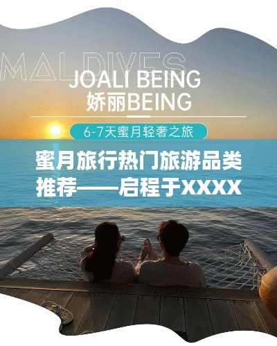 蜜月旅行熱門推薦，啟程美好時光之旅