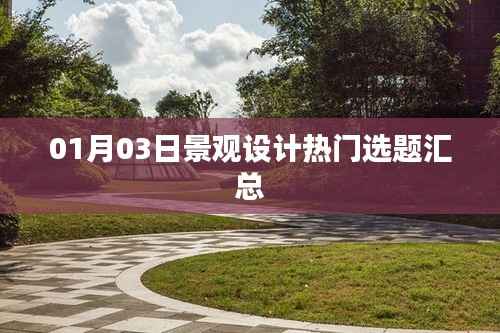 景觀設(shè)計(jì)熱門選題匯總（最新日期）