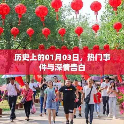 1月3日歷史大事件回顧與浪漫告白日