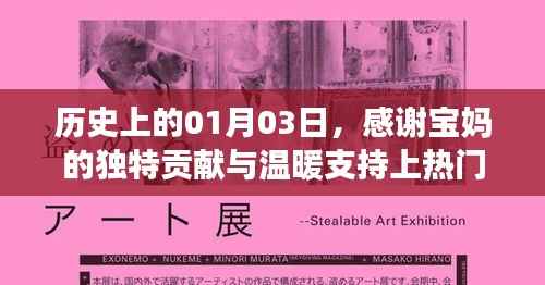 歷史上的今天，寶媽獨特貢獻與溫暖支持備受矚目