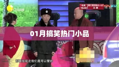 「01月爆笑小品盛宴，歡樂不停歇！」