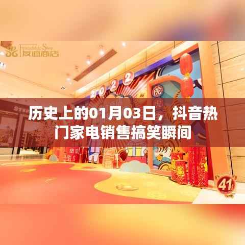 抖音家電銷售搞笑瞬間，歷史01月03日回顧