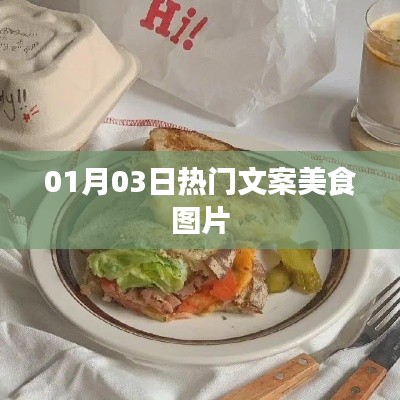 美食圖片精選，每日熱門文案分享