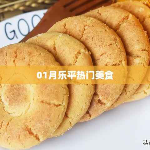 樂平美食大搜羅，一月份必嘗熱門美食榜單出爐！