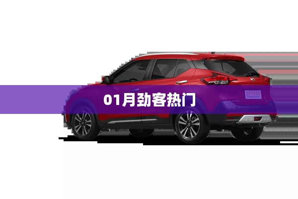 勁客風(fēng)采，一月熱門車型大解密