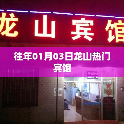 龍山賓館歷年元旦熱門住宿推薦