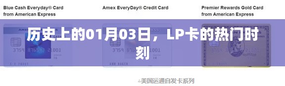 LP卡熱門時(shí)刻，歷史上的1月3日回顧