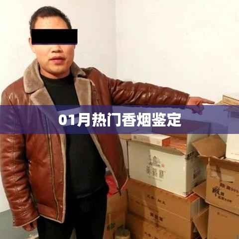 最新熱門香煙鑒定指南