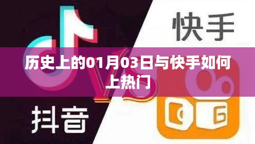 快手如何上熱門與歷史上的那些日子，揭秘背后的故事