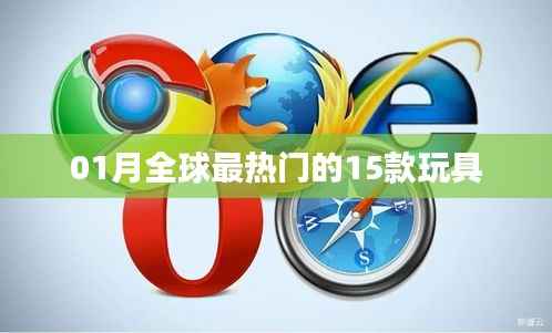 全球一月熱門玩具榜單TOP15