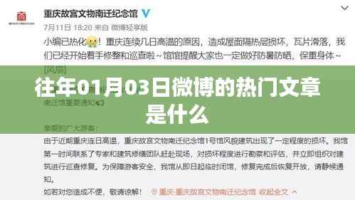 微博熱門文章回顧，歷年一月初三熱門話題盤點(diǎn)