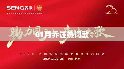 精選喬遷新居熱門歌曲，慶祝新生活開啟