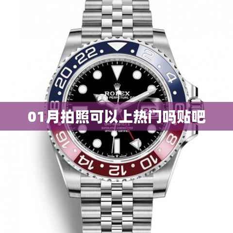 一月拍照熱門話題，貼吧熱議不斷