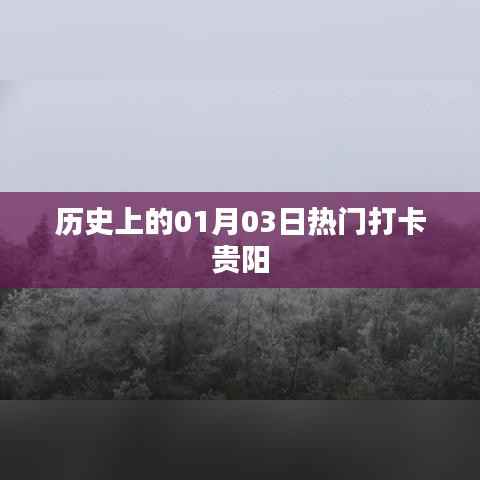 貴陽歷史打卡，一月三日熱門事件回顧