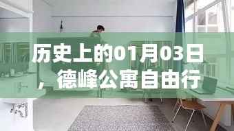 德峰公寓自由行指南，熱門攻略在歷史上的今天