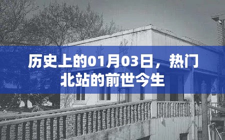 熱門北站前世今生揭秘，歷史沿革回顧，探尋起源與發(fā)展