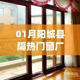 陽城縣隔熱門窗廠家一月最新地址信息