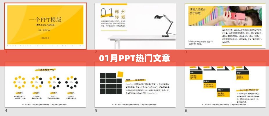 熱門PPT文章精選，一月份精選推薦