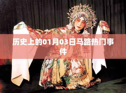 1月3日馬路大事件回顧