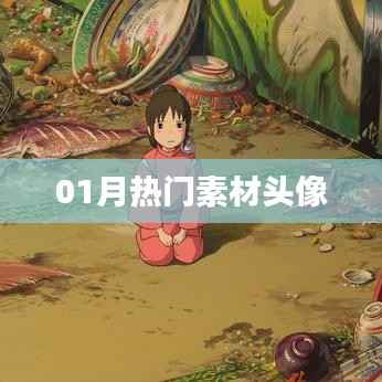 最新熱門素材頭像，一月精選