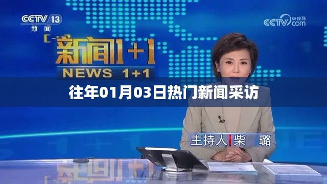 歷年1月3日熱點(diǎn)新聞回顧與采訪報道速遞